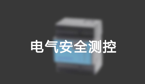 电气安全