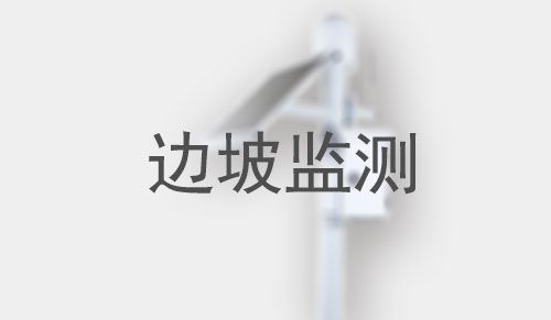 边坡监测