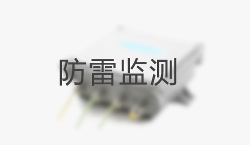防雷产品